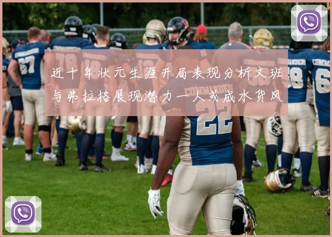 近十年状元生涯开局表现分析文班与弗拉格展现潜力一人或成水货风险