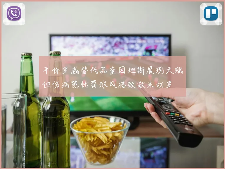 平价罗威替代品奎因坦斯展现天赋但伤病隐忧罚球风格致敬米切罗