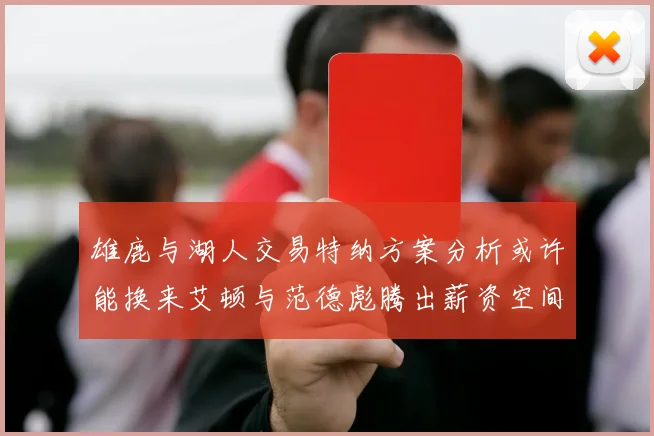 雄鹿与湖人交易特纳方案分析或许能换来艾顿与范德彪腾出薪资空间