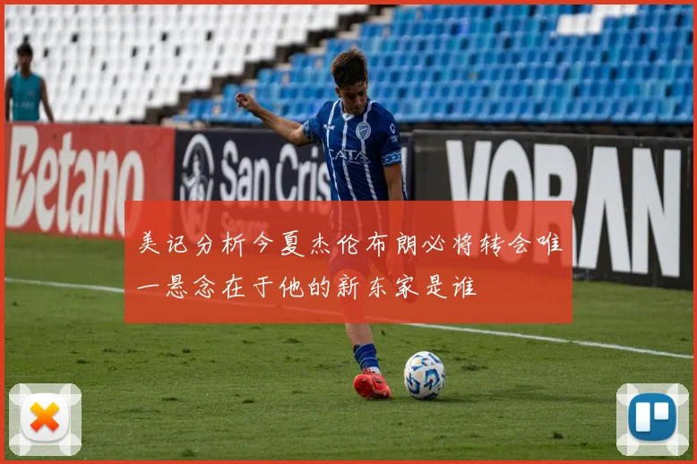 美记分析今夏杰伦布朗必将转会唯一悬念在于他的新东家是谁