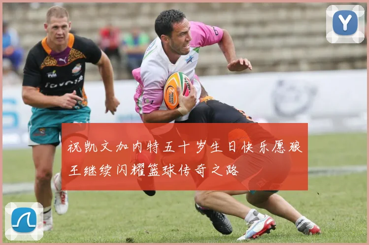祝凯文加内特五十岁生日快乐愿狼王继续闪耀篮球传奇之路