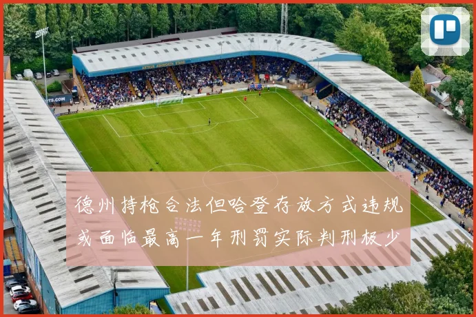 德州持枪合法但哈登存放方式违规或面临最高一年刑罚实际判刑极少